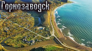 Горнозаводск , остров Сахалин ┃ C высоты птичьего полёта