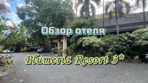 Обзор отеля Plumeria Resort 3★, пляж Вонг Амат, Паттайя