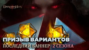 Dragonheir: Silent Gods - Последний баннер 2 сезона