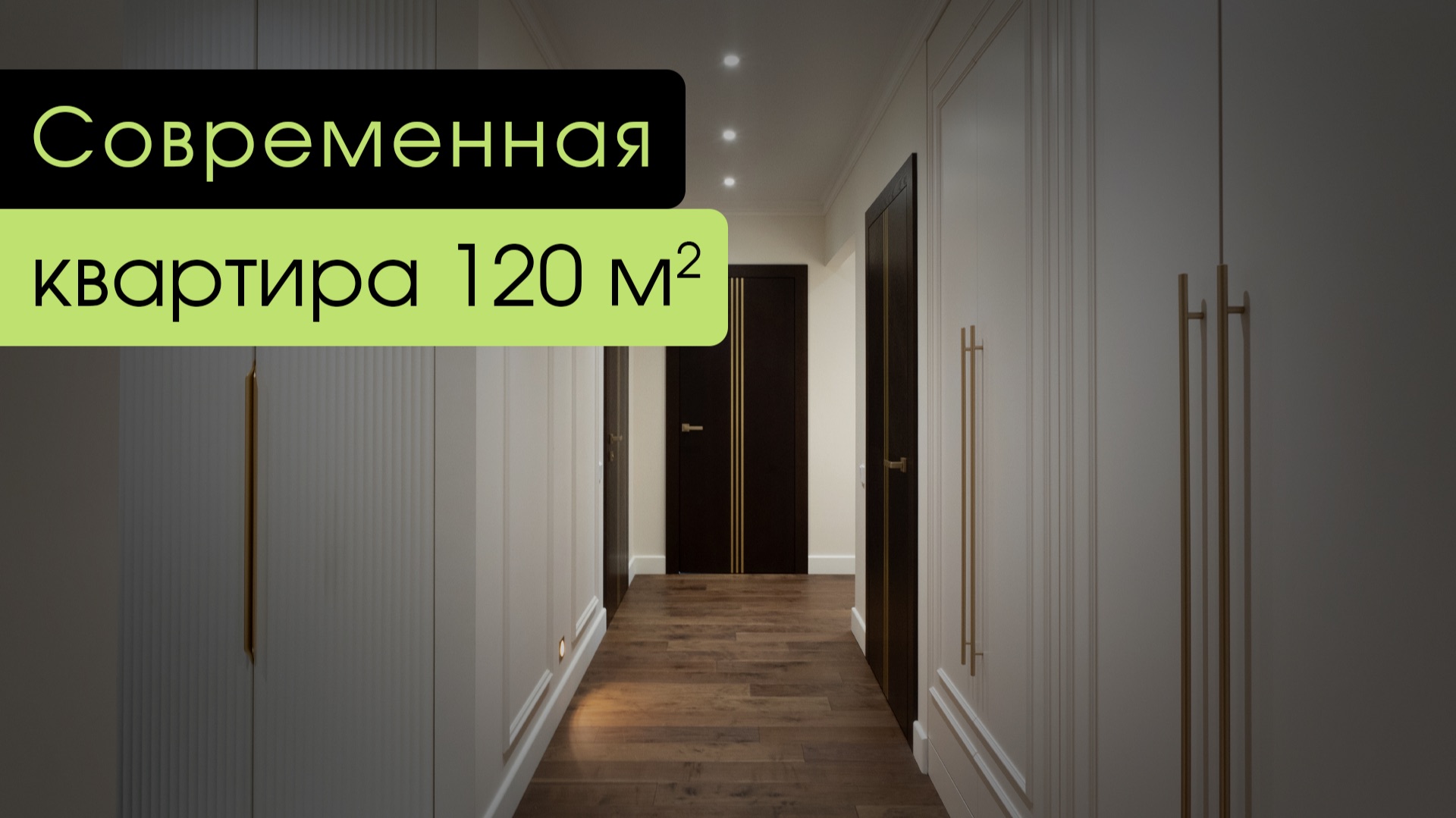 Обзор современной квартиры 120 м²