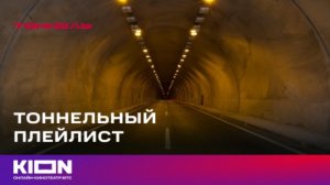 «Тоннель» | Плейлист | С 1 декабря на KION