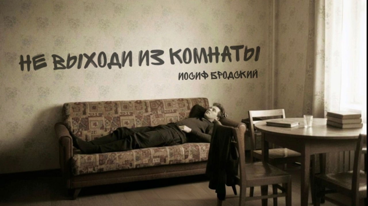 И.А. Бродский — Не выходи из комнаты (v1.0)