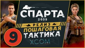 Спарта 2035 прохождение на релизе - русский XCOM - часть 9 (максимальная сложность)