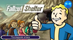 Fallout Shelter - Последняя атака