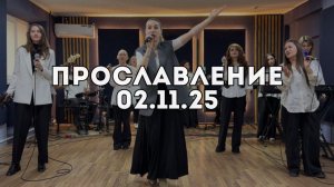 Прославление 02.11.2025