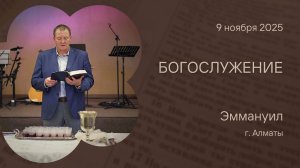 Богослужение 9 ноября 2025 (Вечеря) – Церковь Эммануил г. Алматы (прямая трансляция)