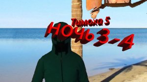 Тимоха 5 (серия - 5)ночь 3 - 4