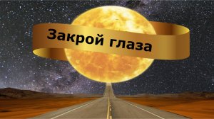 Закрой глаза