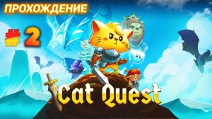 Cat Quest серия 2