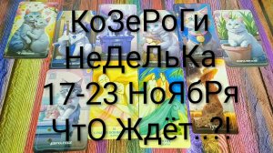#КОЗЕРОГИ ТАРО НЕДЕЛЬКА 17-23 НОЯБРЯ 💖#ГаданиеНаБудущее #ТароПрогноз #ТароГадание#ТароНеделя
