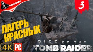 прохождение Rise of the Tomb Raider ▌ Восхождение расхитительницы гробниц ➤ ЛАГЕРЬ КРАСНЫХ