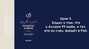 Урок 9. "У Аллаха 99 имён, и тот, кто их счёл, войдёт в Рай". Имран Абу Саид