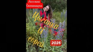Цыганка и еврей. Автор-исполнитель: Ангелина Степанищева, 2025 год. песня