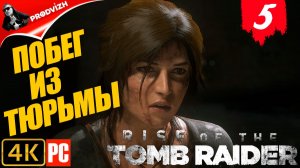 прохождение Rise of the Tomb Raider ▌ Восхождение расхитительницы гробниц ➤ ПОБЕГ ИЗ ТЮРЬМЫ