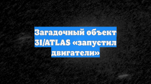 Загадочный объект 3I/ATLAS «запустил двигатели»
