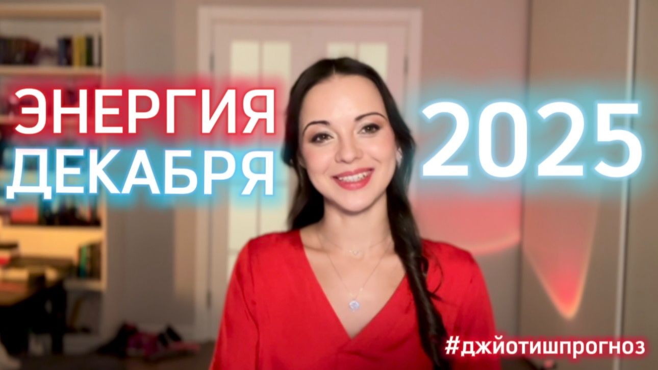 ЭНЕРГИЯ ДЕКАБРЯ ❄️ 2025 - АСТРОЛОГИЧЕСКИЙ ПРОГНОЗ смотреть онлайн