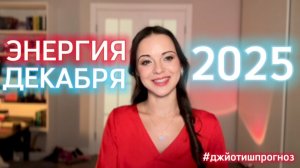ЭНЕРГИЯ ДЕКАБРЯ ❄️ 2025 - АСТРОЛОГИЧЕСКИЙ ПРОГНОЗ