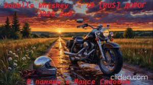 Doublle Whiskey - 13  [RUS] дорог