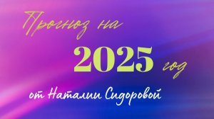 Прогноз на 2025 год от Наталии Сидоровой