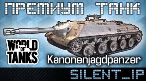 World of Tanks: Премиум танк Kanonenjagdpanzer