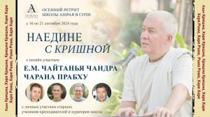 Ретрит Школы Ашрая "Наедине с Кришной" ШБ 1.5.24 Е.М. Нитай Мангала прабху