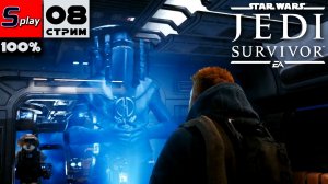 Star Wars Jedi: Survivor на 100% - [08-стрим] - Старые друзья