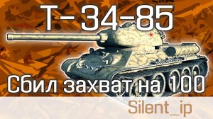 World of Tanks: Т-34-85 - Сбил захват на 100%