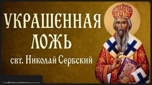 УКРАШЕННАЯ ЛОЖЬ _ свт. Николай Сербский