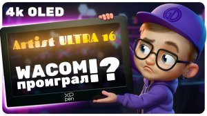 ЧЕСТНЫЙ обзор XP-PEN Artist ULTRA 16 для 3D-художников