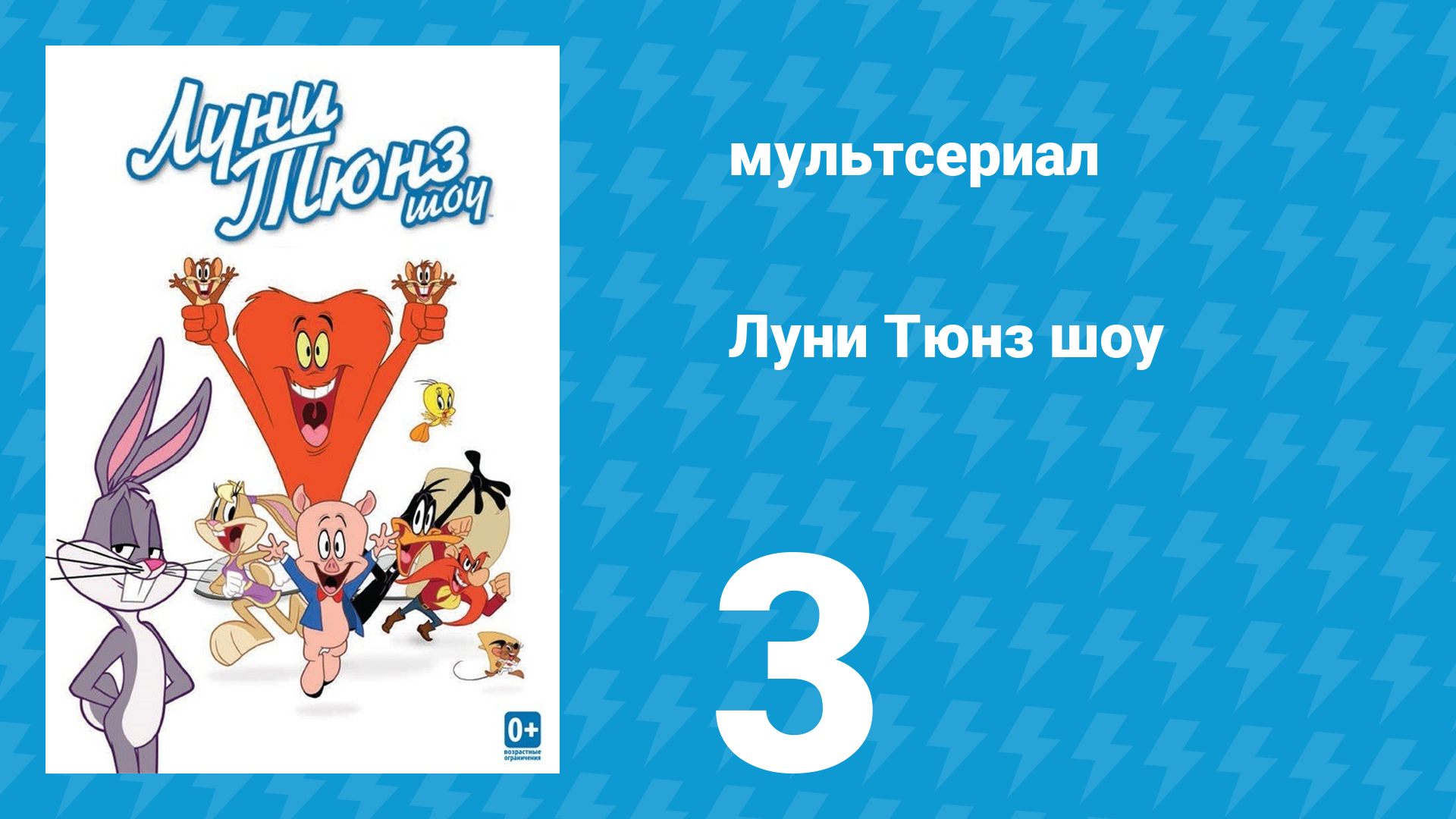 Луни Тюнз шоу 1 сезон 3 серия (мультсериал, 2011)