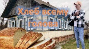 Деревенский. / Хлеб.