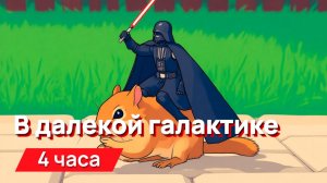 Звуки для соседей - в далекой галактике