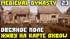 Medieval Dynasty прохождение на Oxbow! Посадил овёс