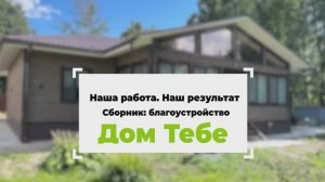 Наша работа. Наш результат. Сборник - благоустройство.