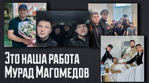 Время противостояния. «Это наша работа. Мурад Магомедов»