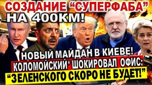 Коломойский* - "Зеленского скоро не будет!" Создание "СУПЕРФАБА" на 400км! Майдан в Киеве. Макрон