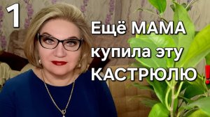 Ещё МАМА купила эту КАСТРЮЛЮ❗️