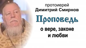 Проповедь о вере, законе и любви (2006.11.19). Протоиерей Димитрий Смирнов