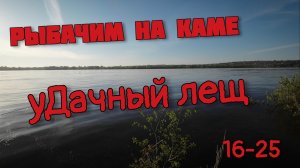 Рыбалка на Каме. уДачный лещ. Рыбалка на поплавок. 16-25
