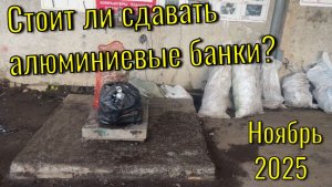 Сдаю алюминиевые банки. Как я превращаю мусор в деньги. Стоит ли???