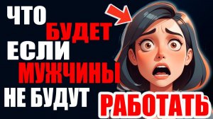 Что будет если мужчины исчезнут на 30 дней