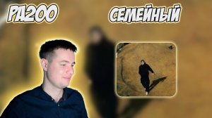 ALBLAK 52 — QUATTRO: LA FAMIGLIA | РЕАКЦИЯ