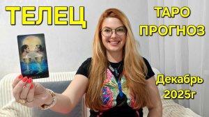 ТЕЛЕЦ ТАРО Прогноз: Неожиданное предсказание на ДЕКАБРЬ 2025г 🔮 Расклад онлайн Гадание ТАРО МЕЧТЫ