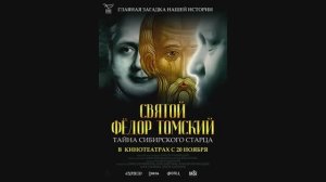 Святой Фёдор Томский. Тайна сибирского старца