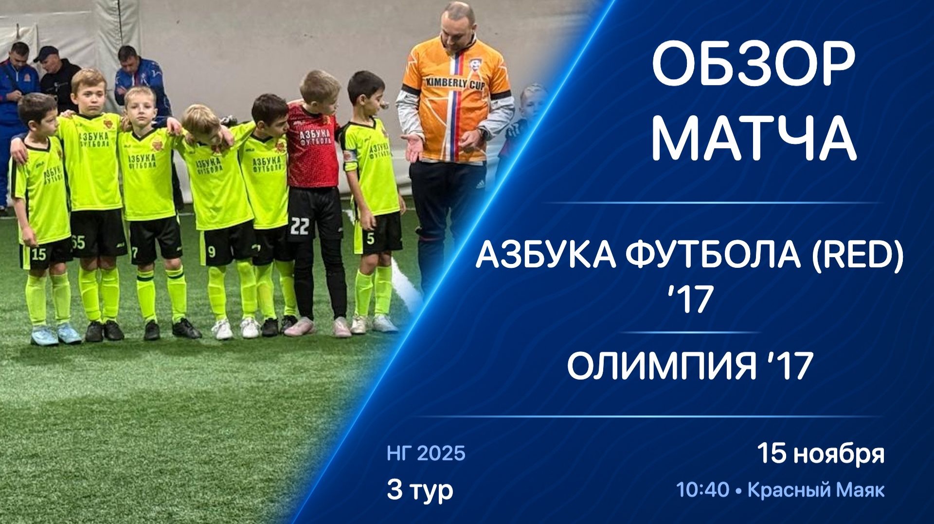 15.11.25 10:40 | Обзор | ’17 | Азбука Футбола (Red) - Олимпия | 3 тур | Kimberly Cup НГ 2025