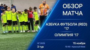 15.11.25 10:40 | Обзор | ’17 | Азбука Футбола (Red) - Олимпия | 3 тур | Kimberly Cup НГ 2025