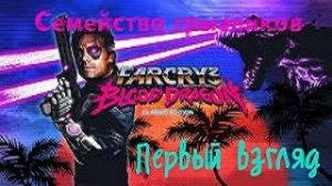 Far Cry 3: Blood Dragon-Первый взгляд