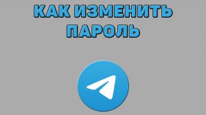 Как изменить пароль в Телеграмме