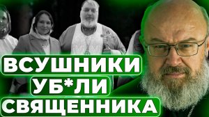 Убили священника, убили бабушку - брань против духов злобы поднебесной