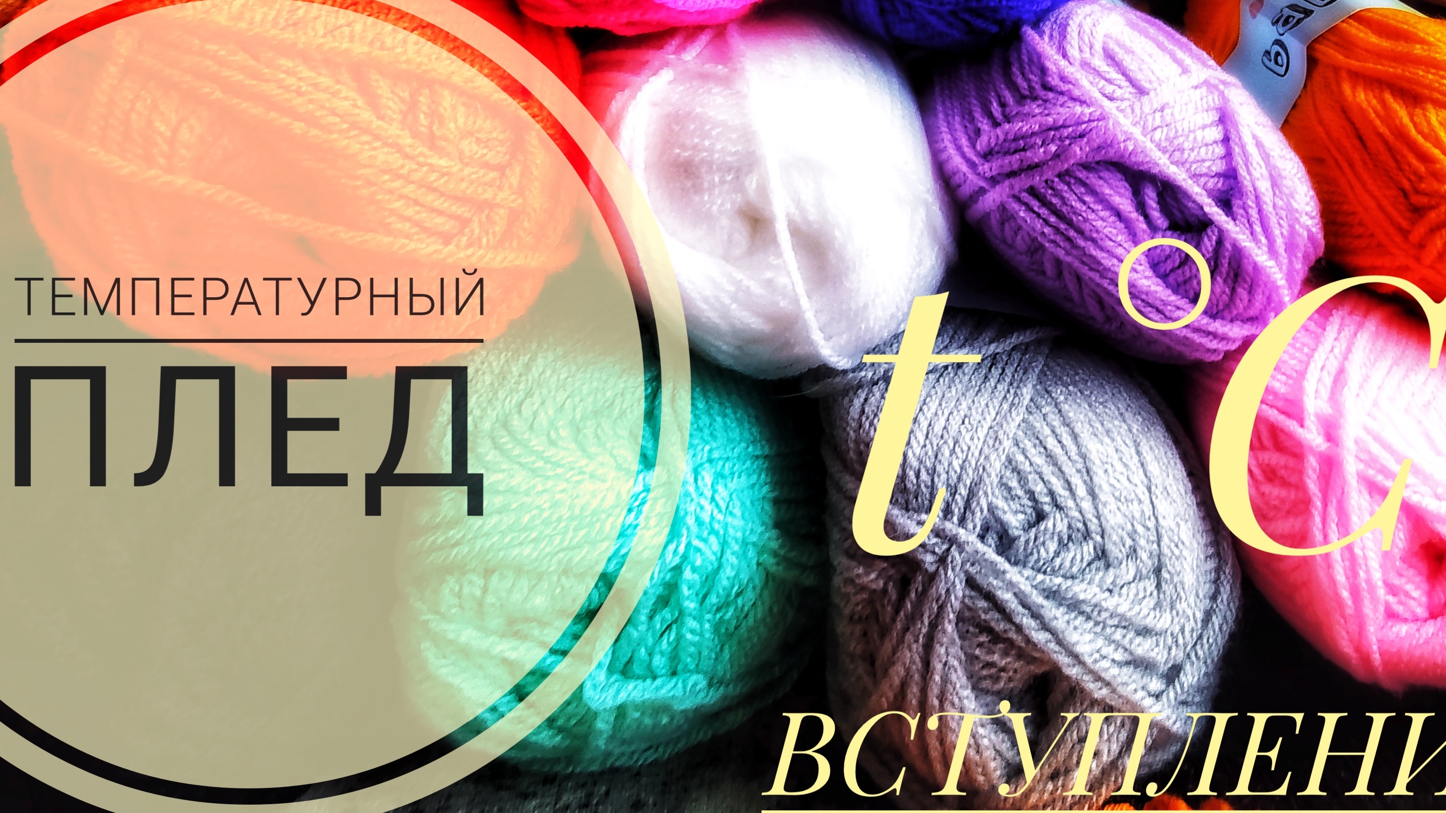 Вступление в новый проект #вязаниекрючком